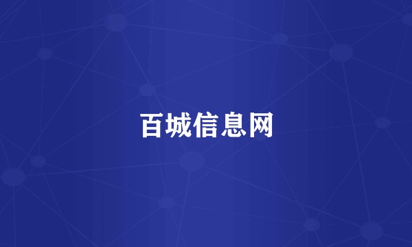 百城信息网