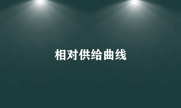 相对供给曲线