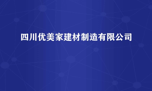 四川优美家建材制造有限公司