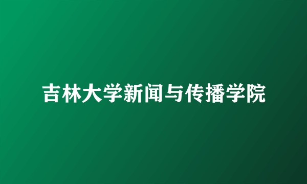 吉林大学新闻与传播学院