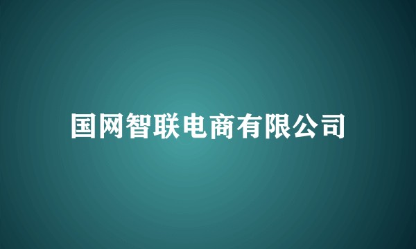 国网智联电商有限公司