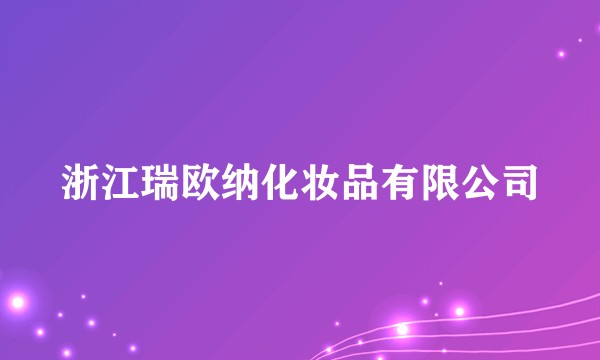 浙江瑞欧纳化妆品有限公司