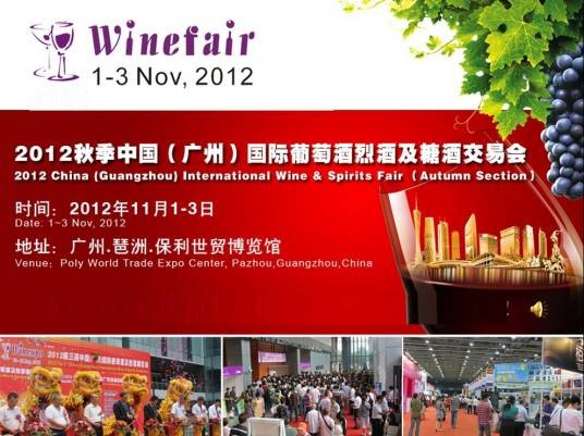 2012年中国(广州)国际葡萄酒展览会暨广州红酒文化节