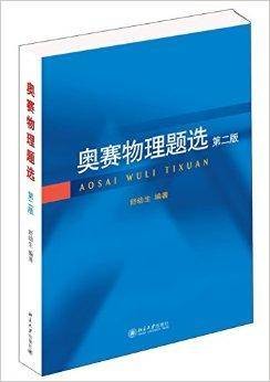 奥赛物理题选（2014年北京大学出版社出版的图书）