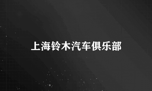 上海铃木汽车俱乐部