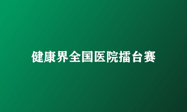 健康界全国医院擂台赛