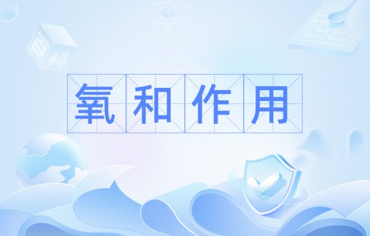 氧和作用