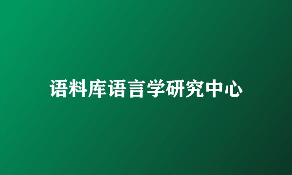 语料库语言学研究中心