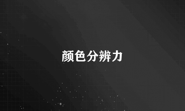 颜色分辨力