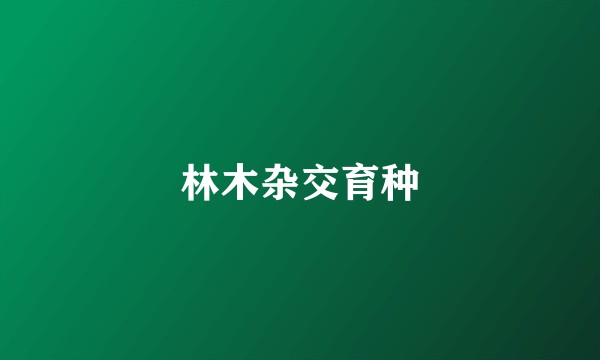 林木杂交育种