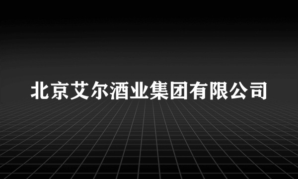 北京艾尔酒业集团有限公司