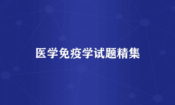 医学免疫学试题精集
