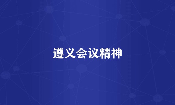 遵义会议精神