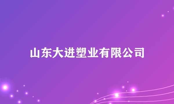 山东大进塑业有限公司