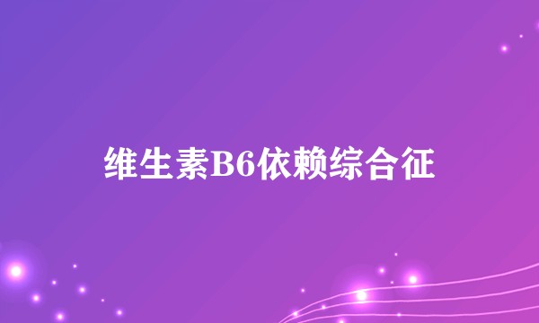 维生素B6依赖综合征