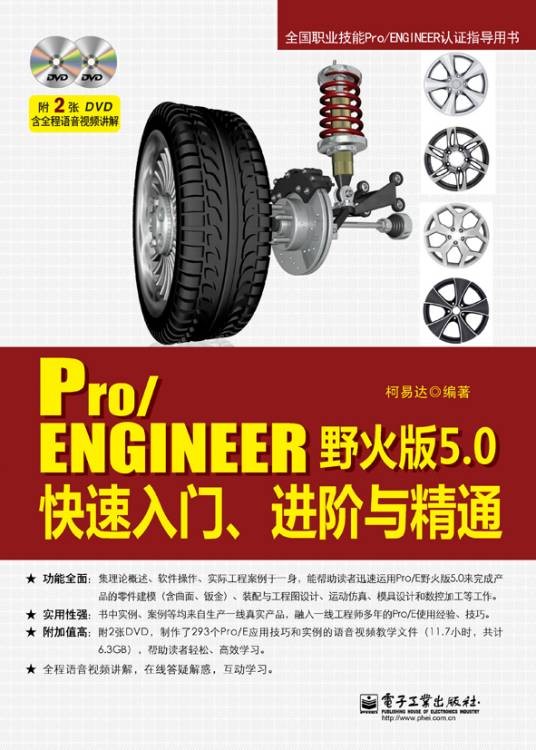 Pro/ENGINEER野火版5.0快速入门、进阶与精通（含DVD光盘2张）