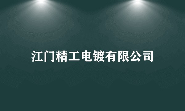 江门精工电镀有限公司