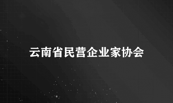 云南省民营企业家协会