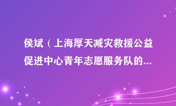 侯斌（上海厚天减灾救援公益促进中心青年志愿服务队的队长，2022年全国“青马工程”社会组织班学员）