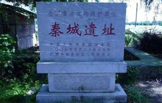 秦城遗址（第六批全国重点文物保护单位）