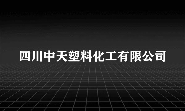四川中天塑料化工有限公司