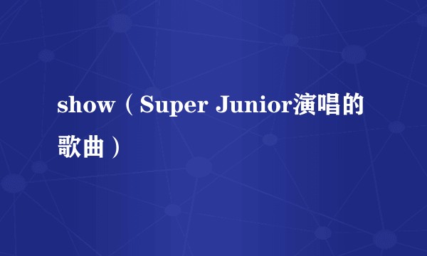show(Super Junior演唱的歌曲)