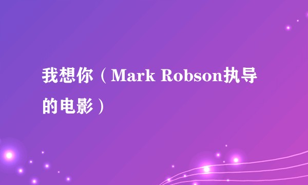 我想你（Mark Robson执导的电影）