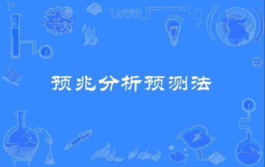 预兆分析预测法