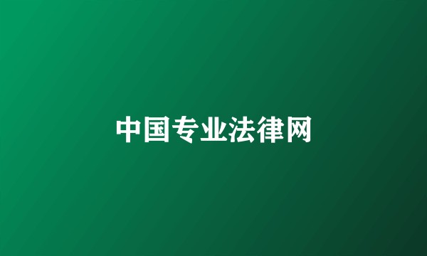 中国专业法律网