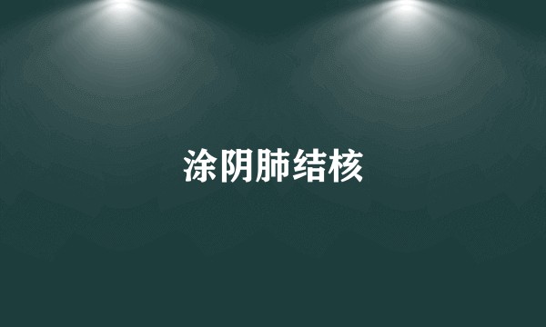 涂阴肺结核
