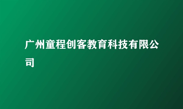 广州童程创客教育科技有限公司