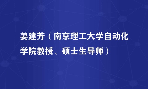 姜建芳(南京理工大学自动化学院教授、硕士生导师)