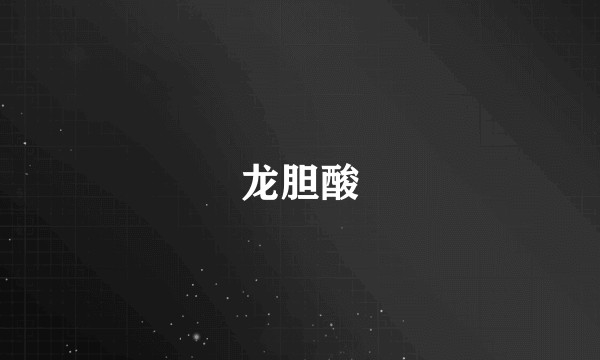 龙胆酸