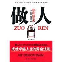 做人一本中国人必读的职场处世术
