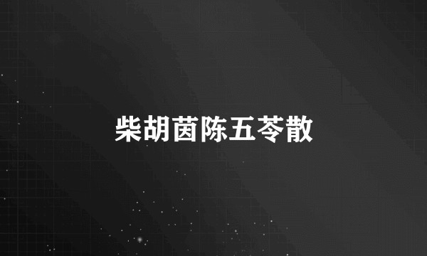 柴胡茵陈五苓散