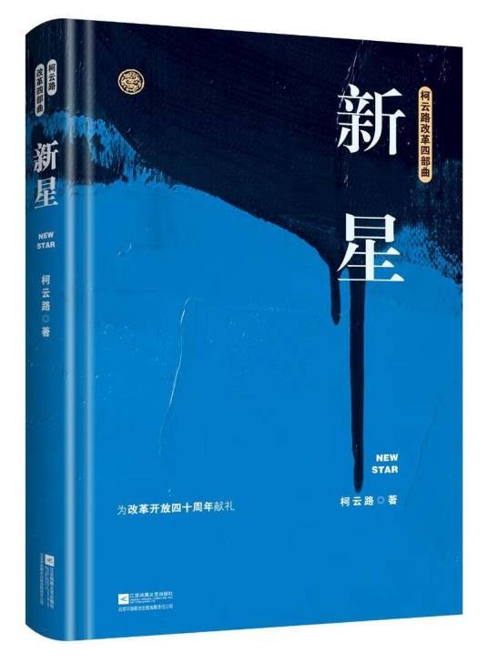 新星（柯云路著长篇小说）