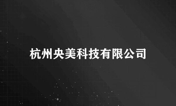 杭州央美科技有限公司