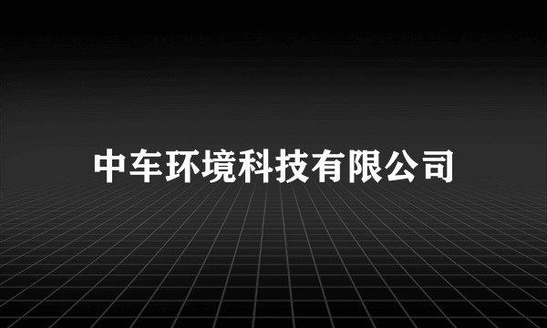 中车环境科技有限公司