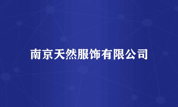 南京天然服饰有限公司