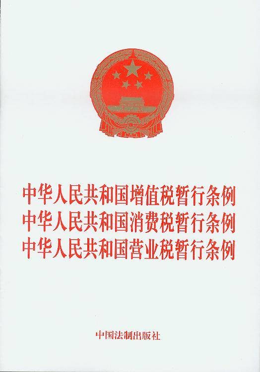 中华人民共和国消费税暂行条例