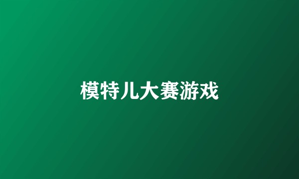 模特儿大赛游戏