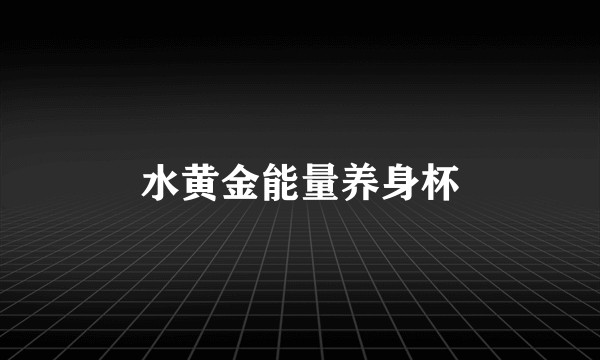 水黄金能量养身杯