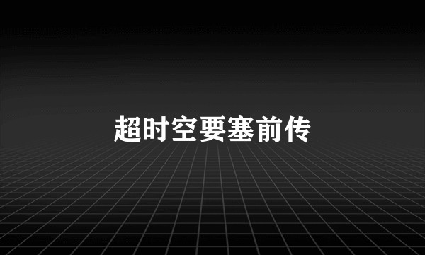 超时空要塞前传