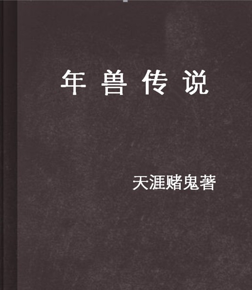 年兽传说