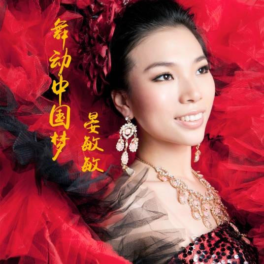 舞动中国梦(晏敏敏演唱歌曲)