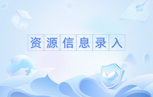 资源信息录入