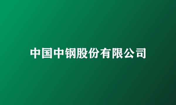 中国中钢股份有限公司