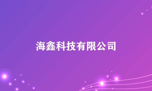 海鑫科技有限公司