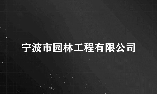 宁波市园林工程有限公司