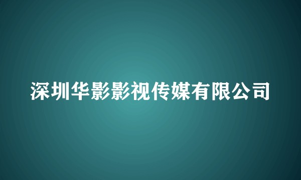 深圳华影影视传媒有限公司